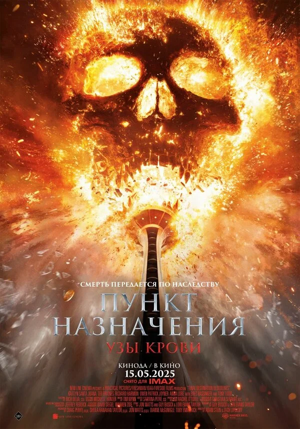 Пункт назначения: Узы крови постер